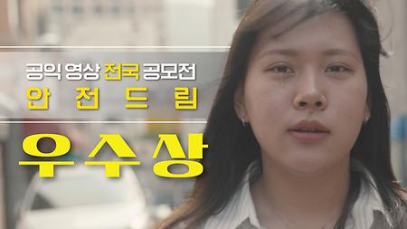 안전드림 전국공모전