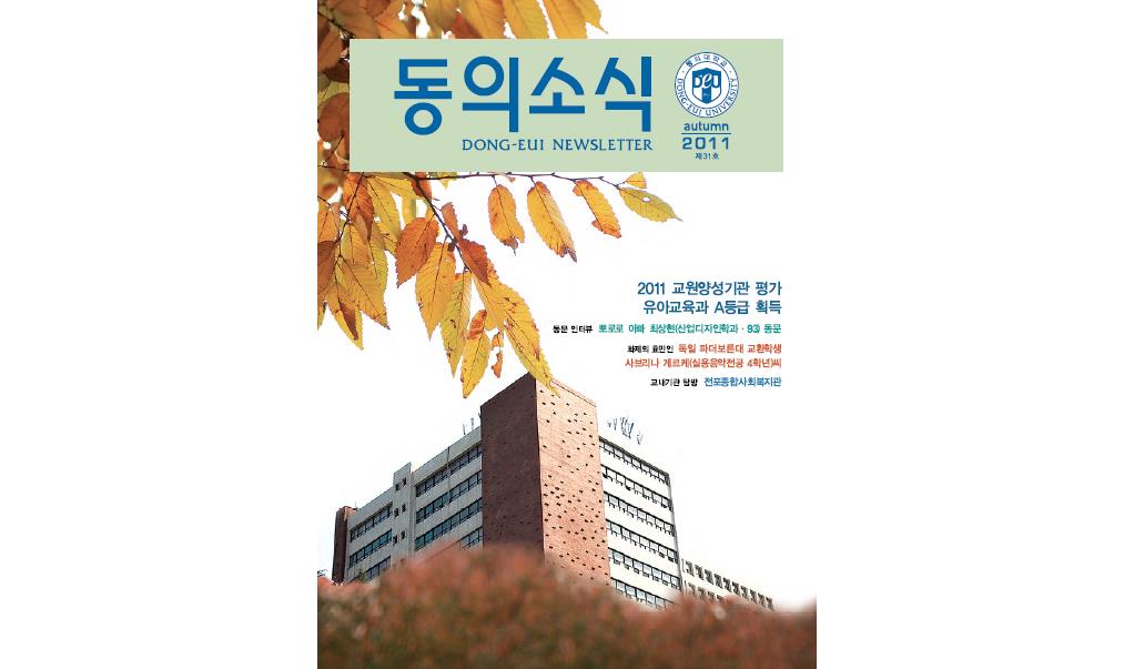 동의소식 제31호(2011.10.17)